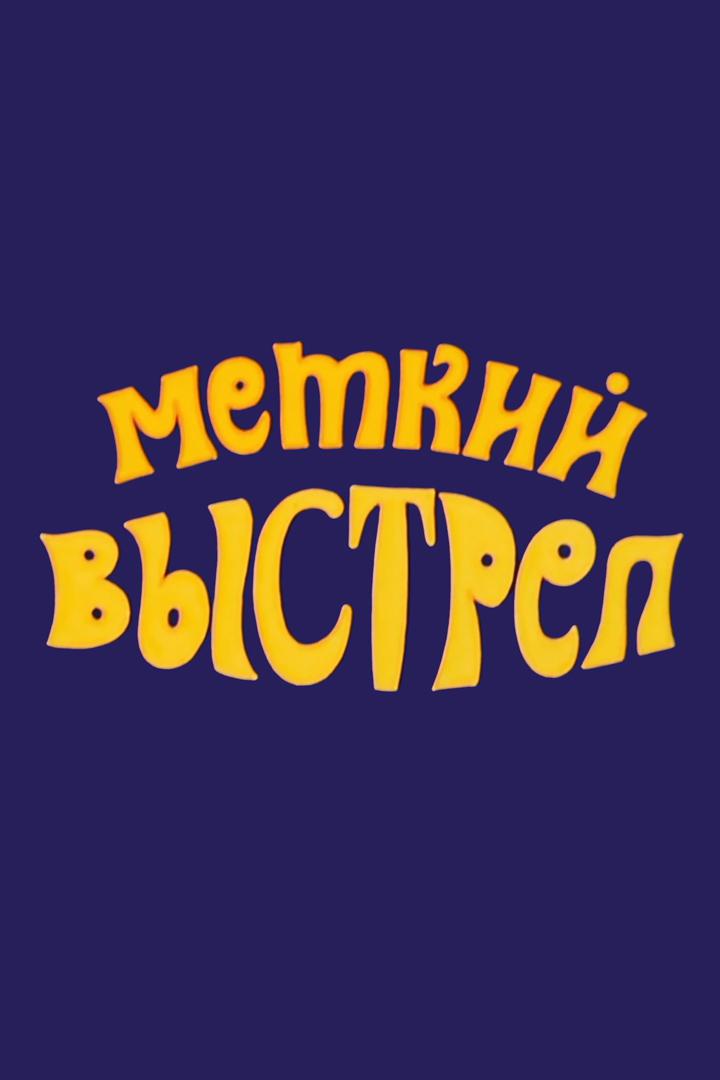Приключения Мюнхаузена. Меткий выстрел