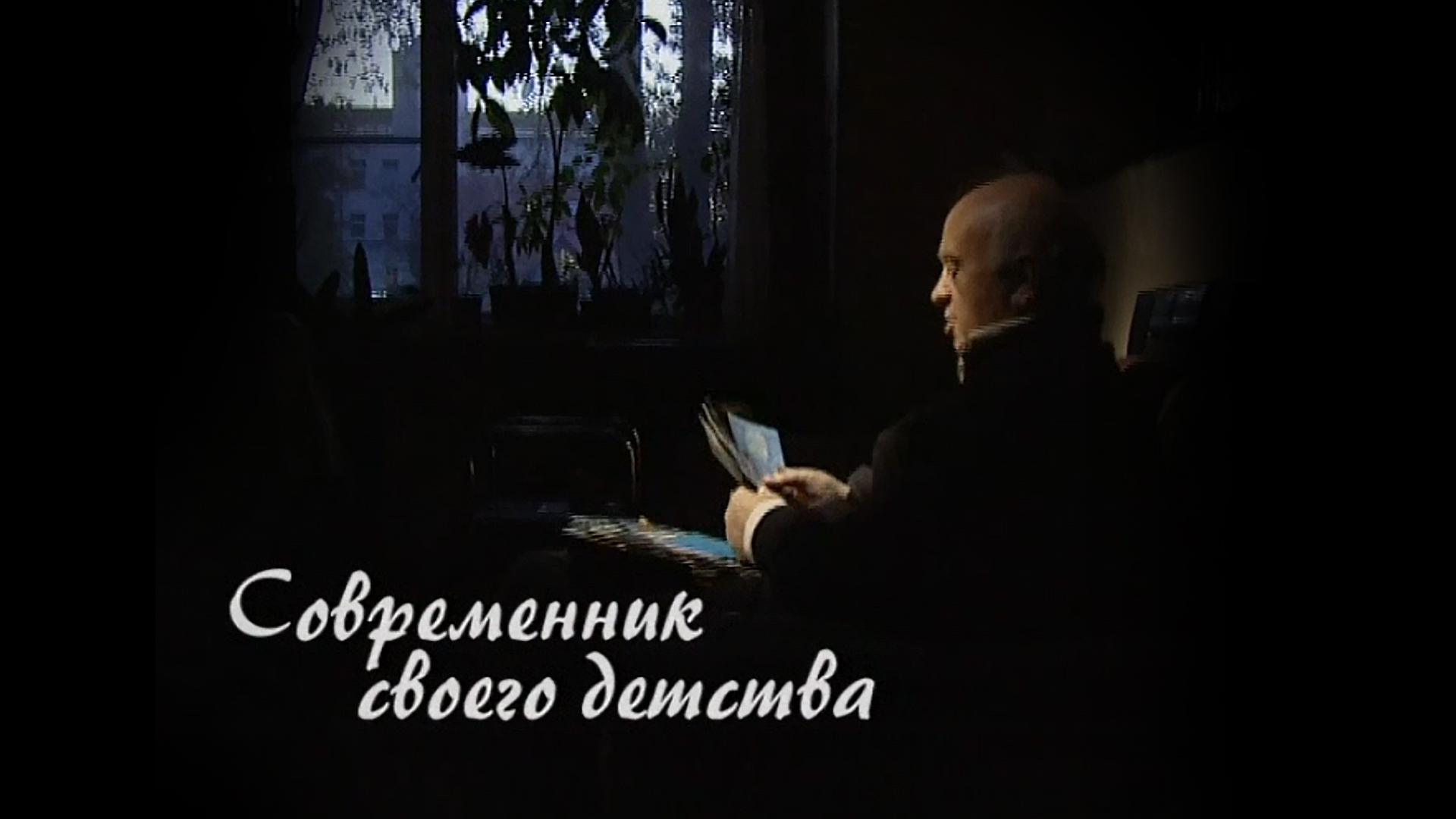 Сергей Баневич. Современник своего детства