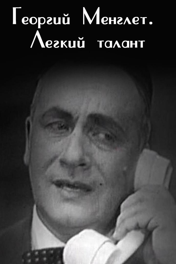 Георгий Менглет. Лёгкий талант