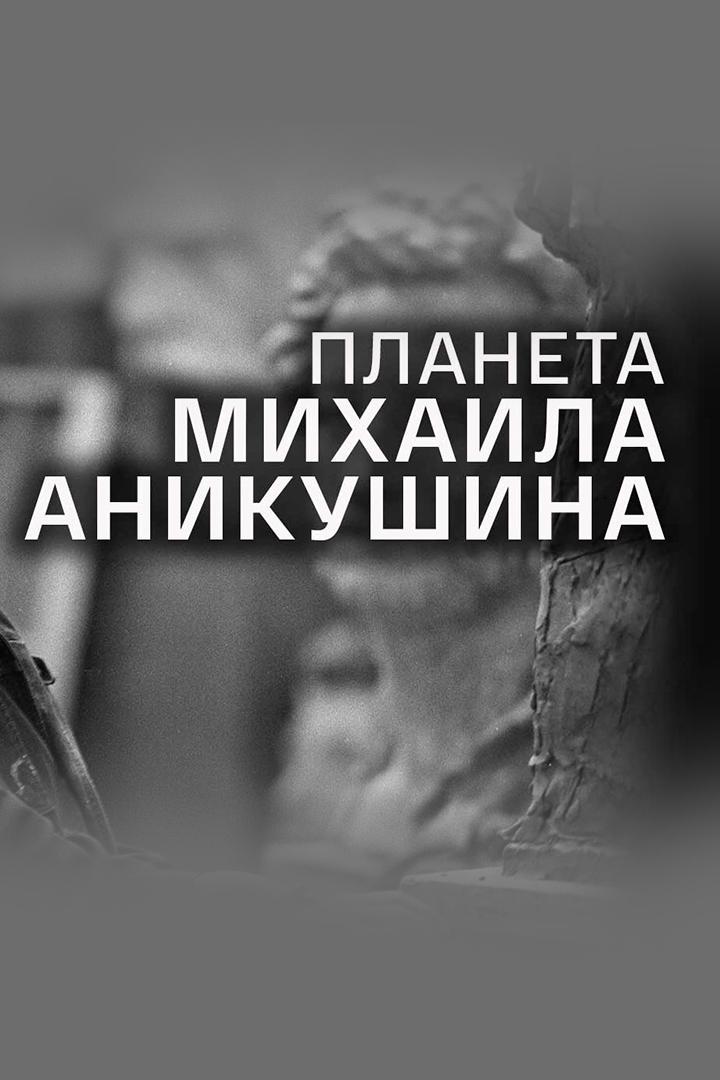 Планета Михаила Аникушина