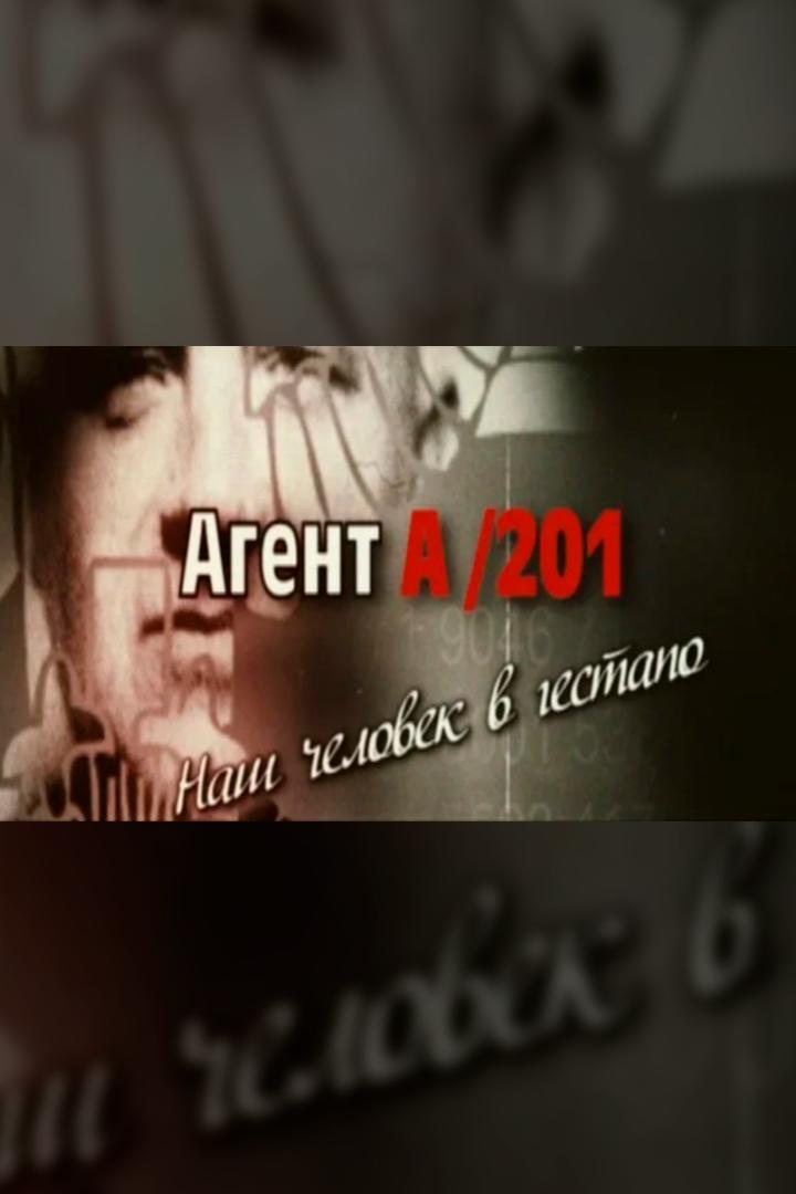 Агент А/201. Наш человек в гестапо