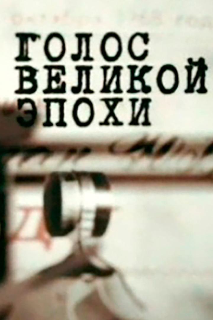 Голос великой эпохи