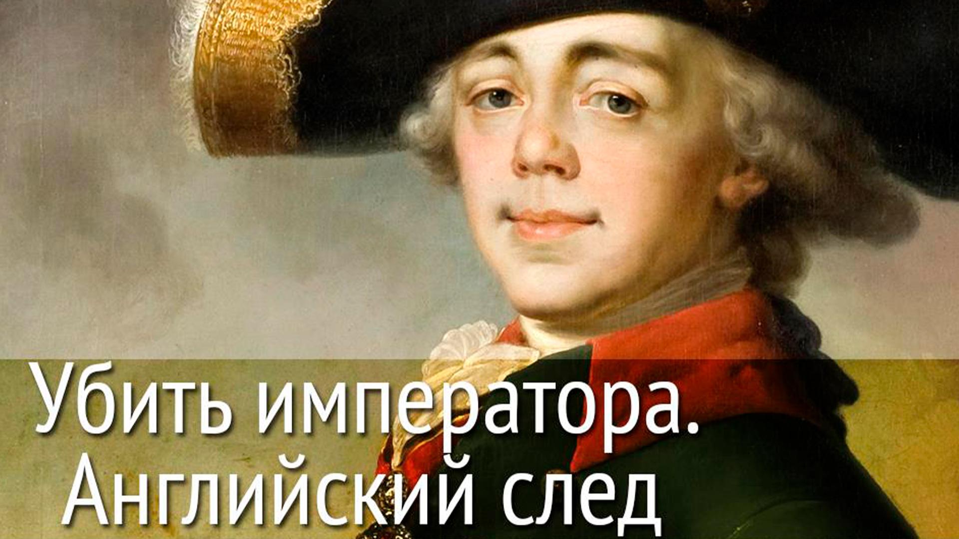 Убить императора. Английский след