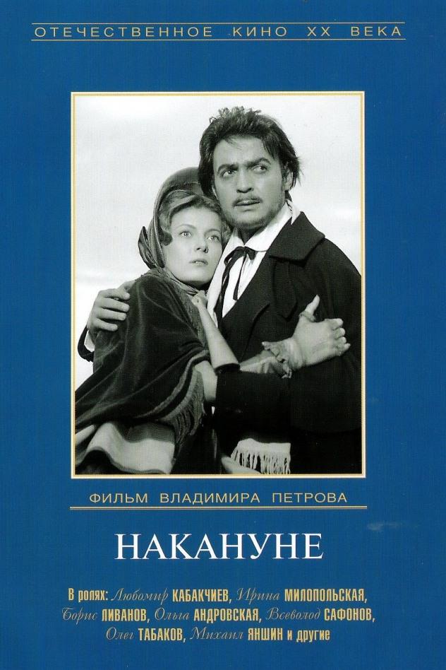 Накануне