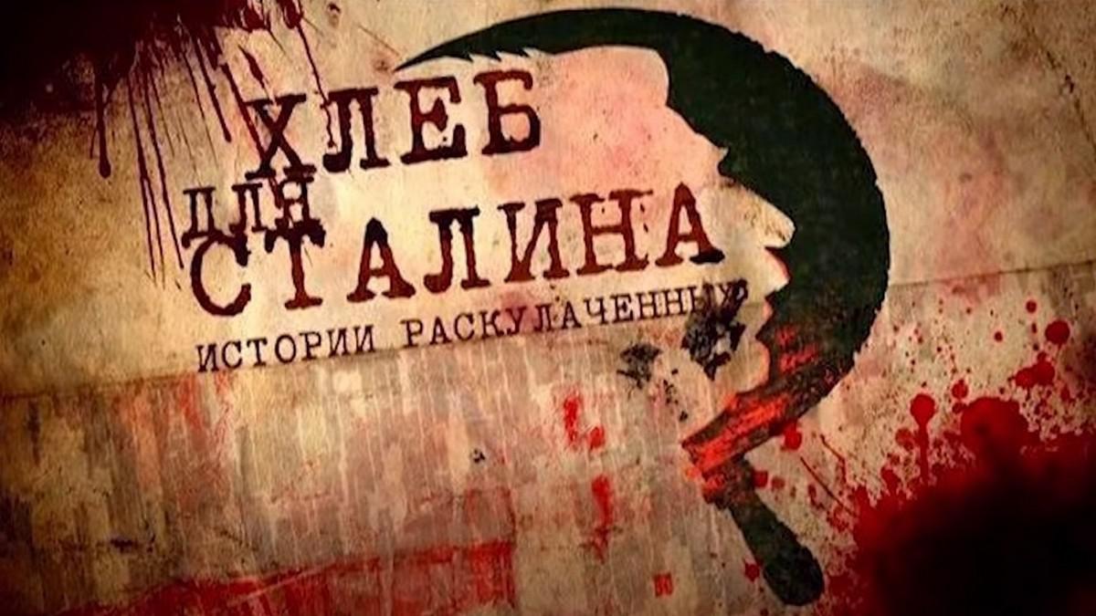 Хлеб для Сталина. История раскулаченных