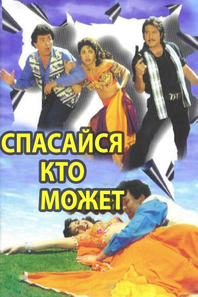 Спасайся кто может