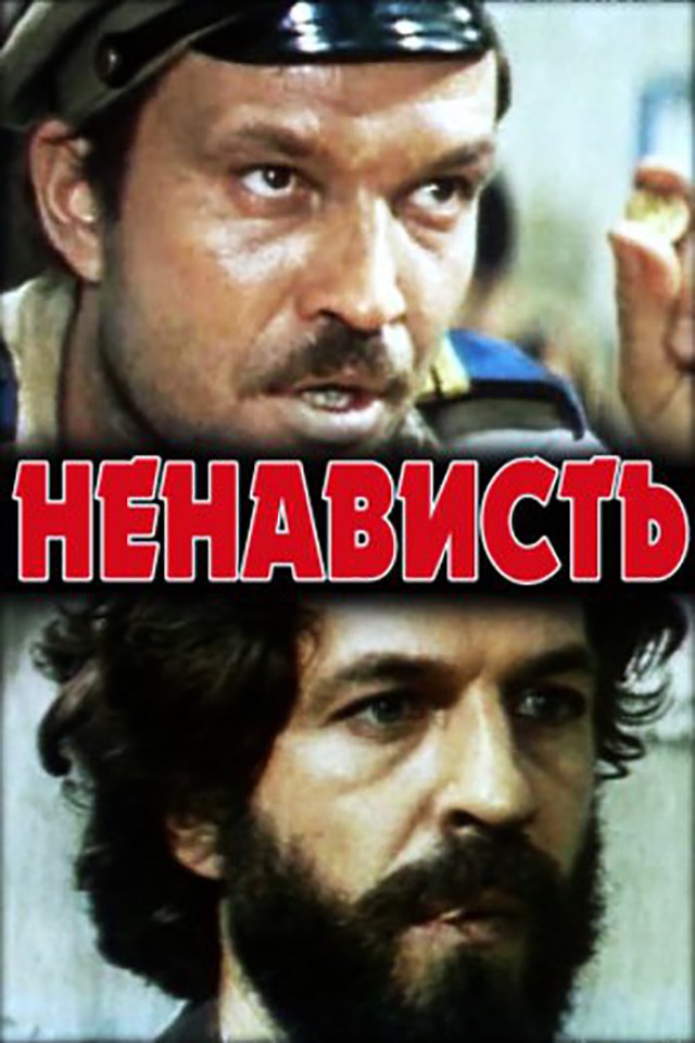 Ненависть