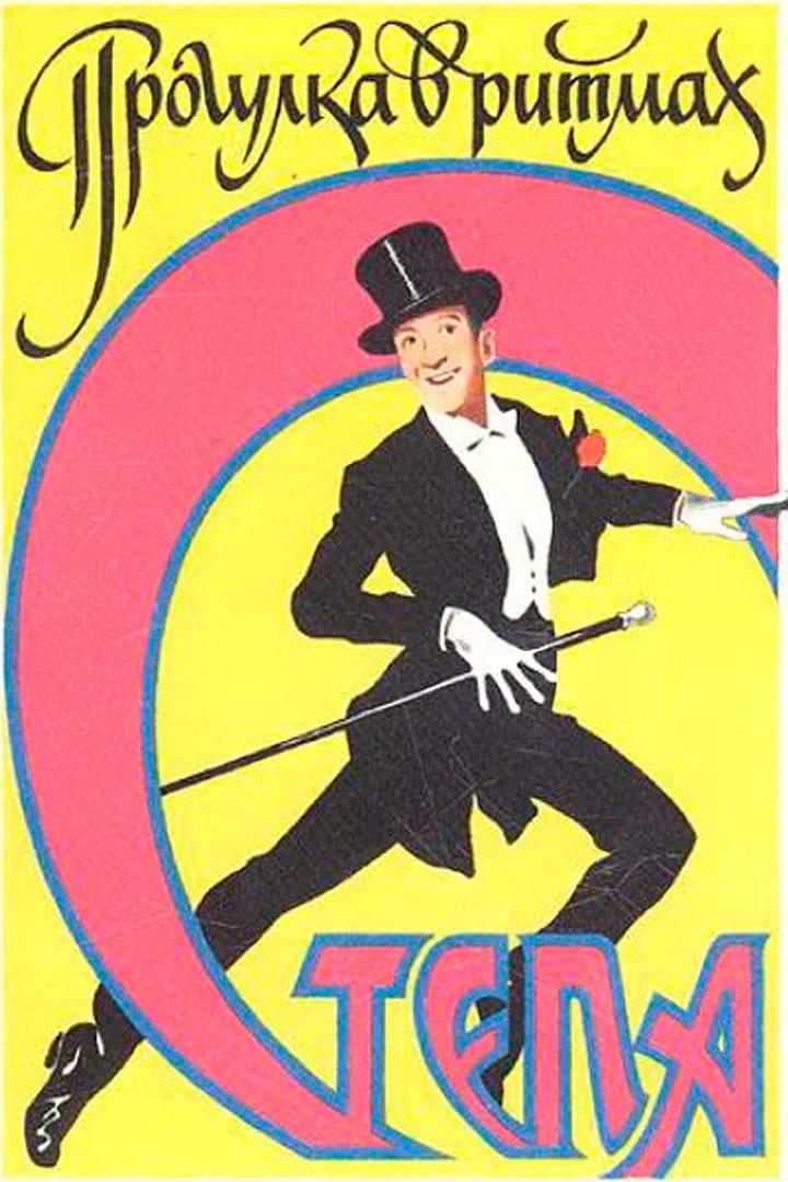 Прогулка в ритмах степа