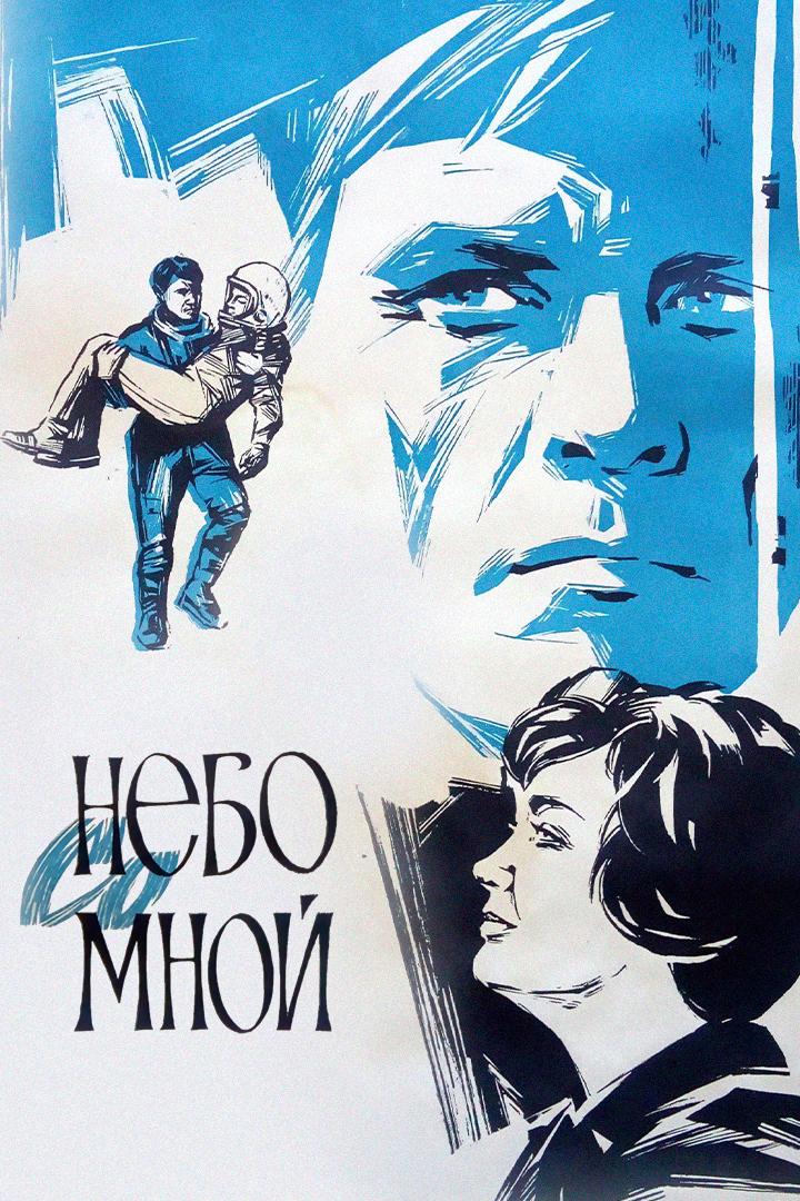 Небо со мной