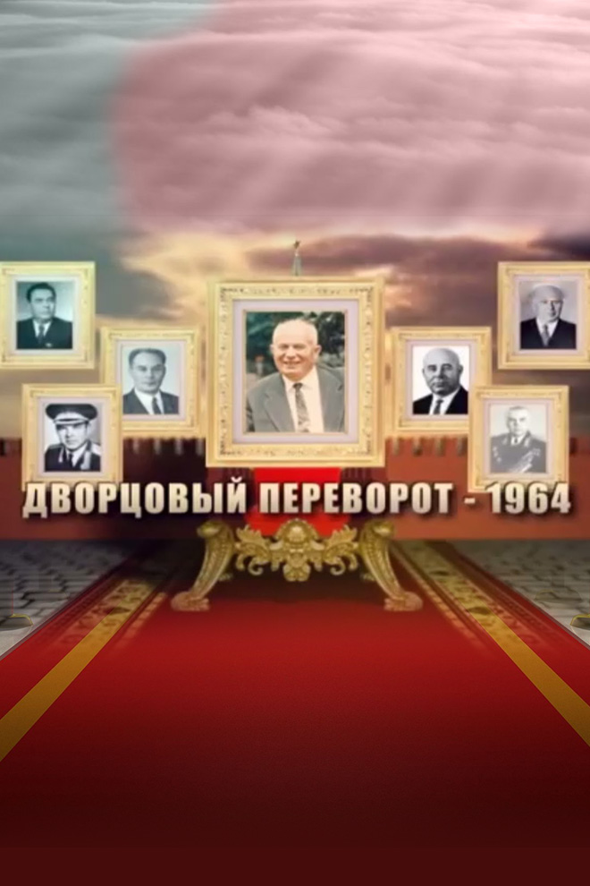 Дворцовый переворот 1964