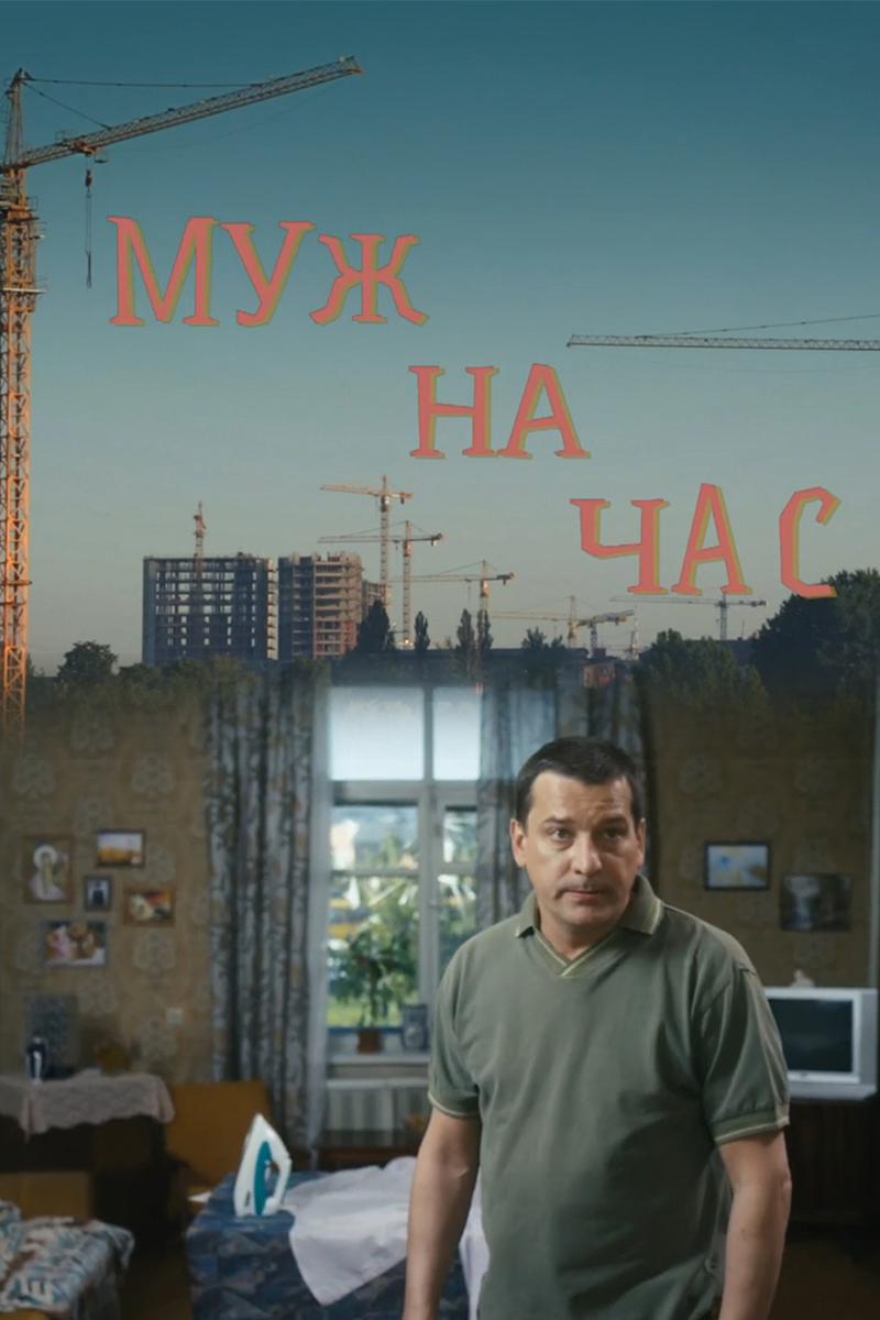 Муж на час