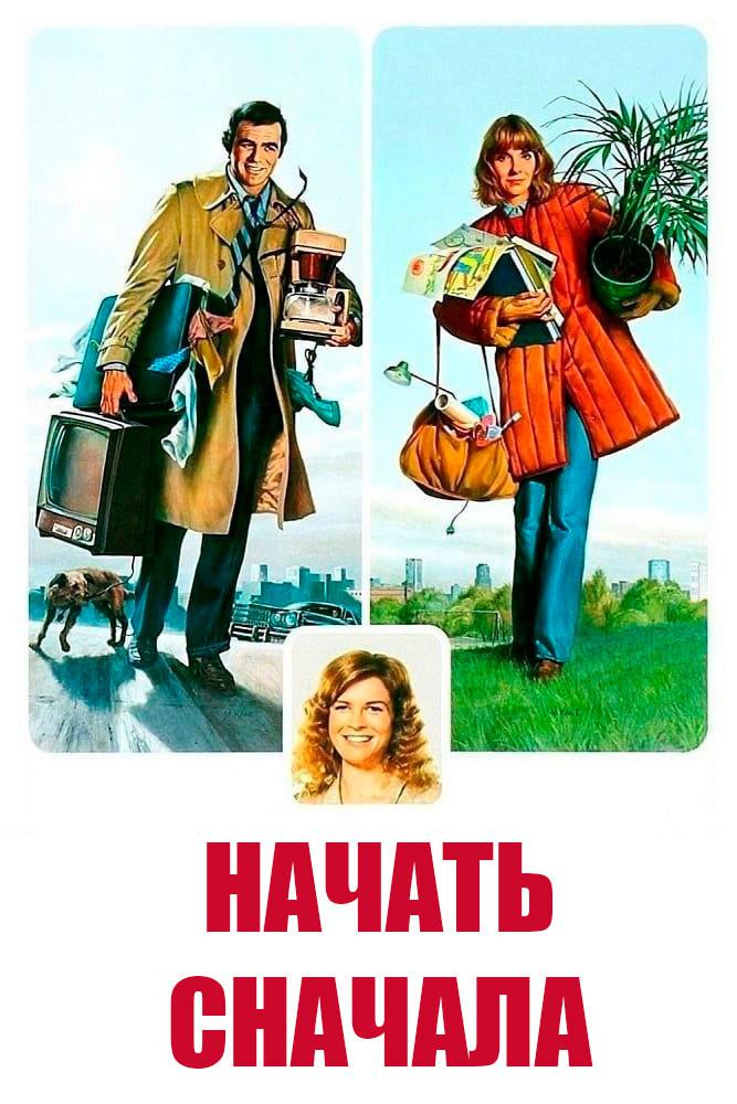 Начать сначала