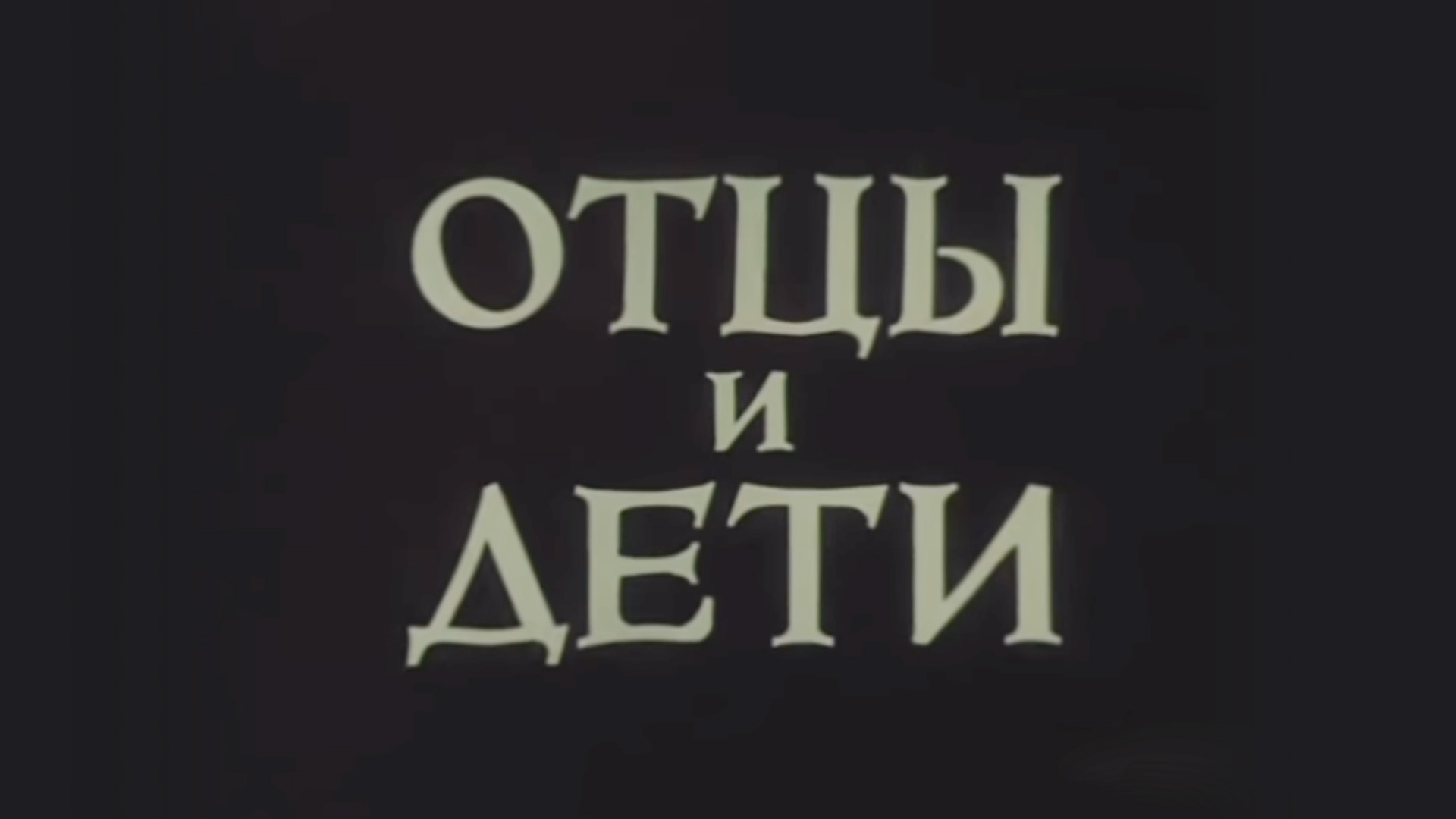 Отцы и дети