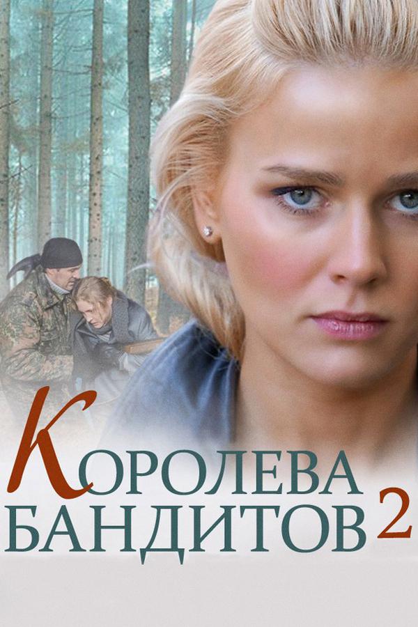 Королева бандитов 2