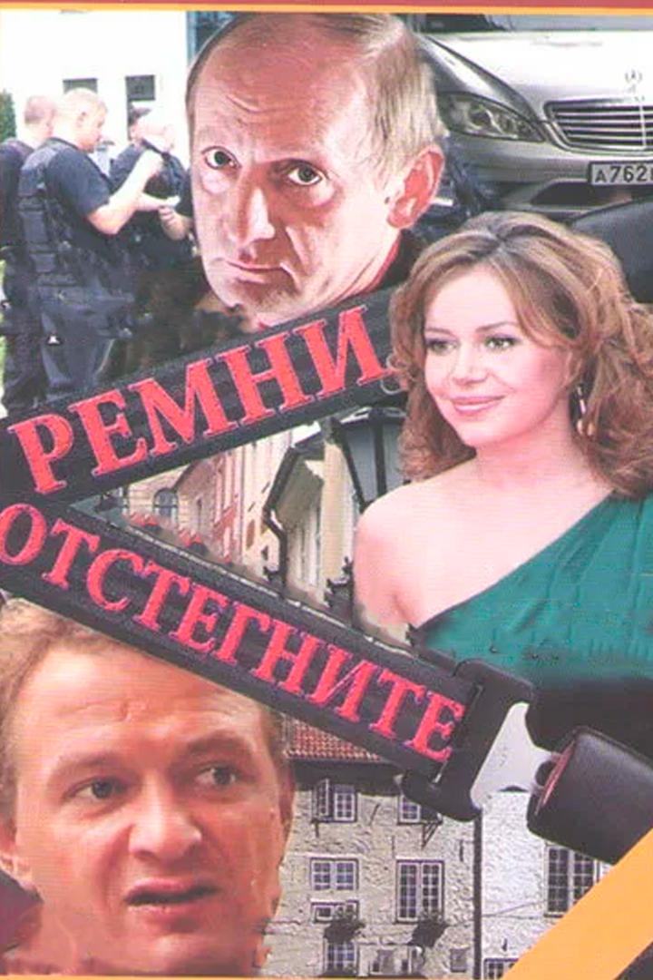 Отстегните ремни