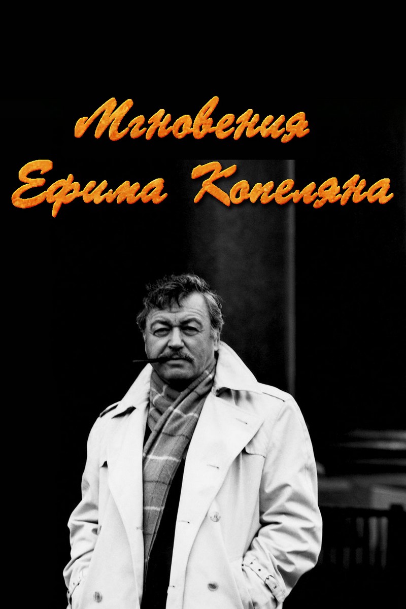 Мгновения Ефима Копеляна