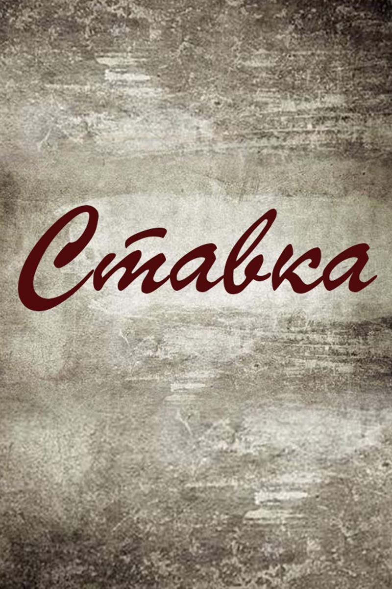 Ставка
