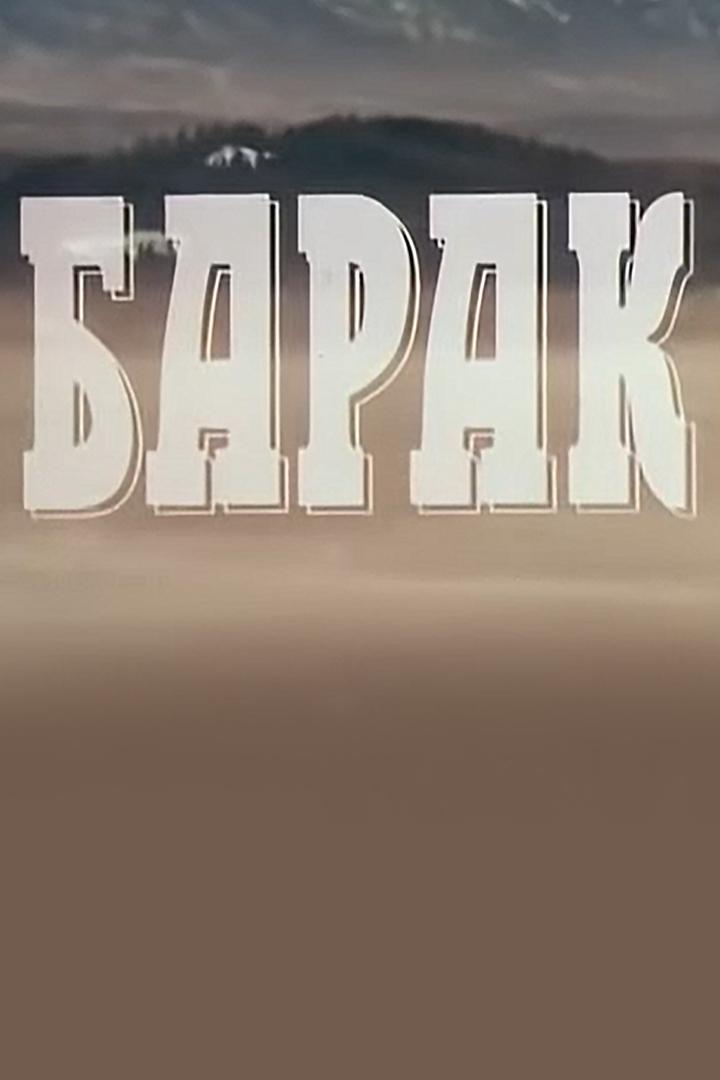 Барак