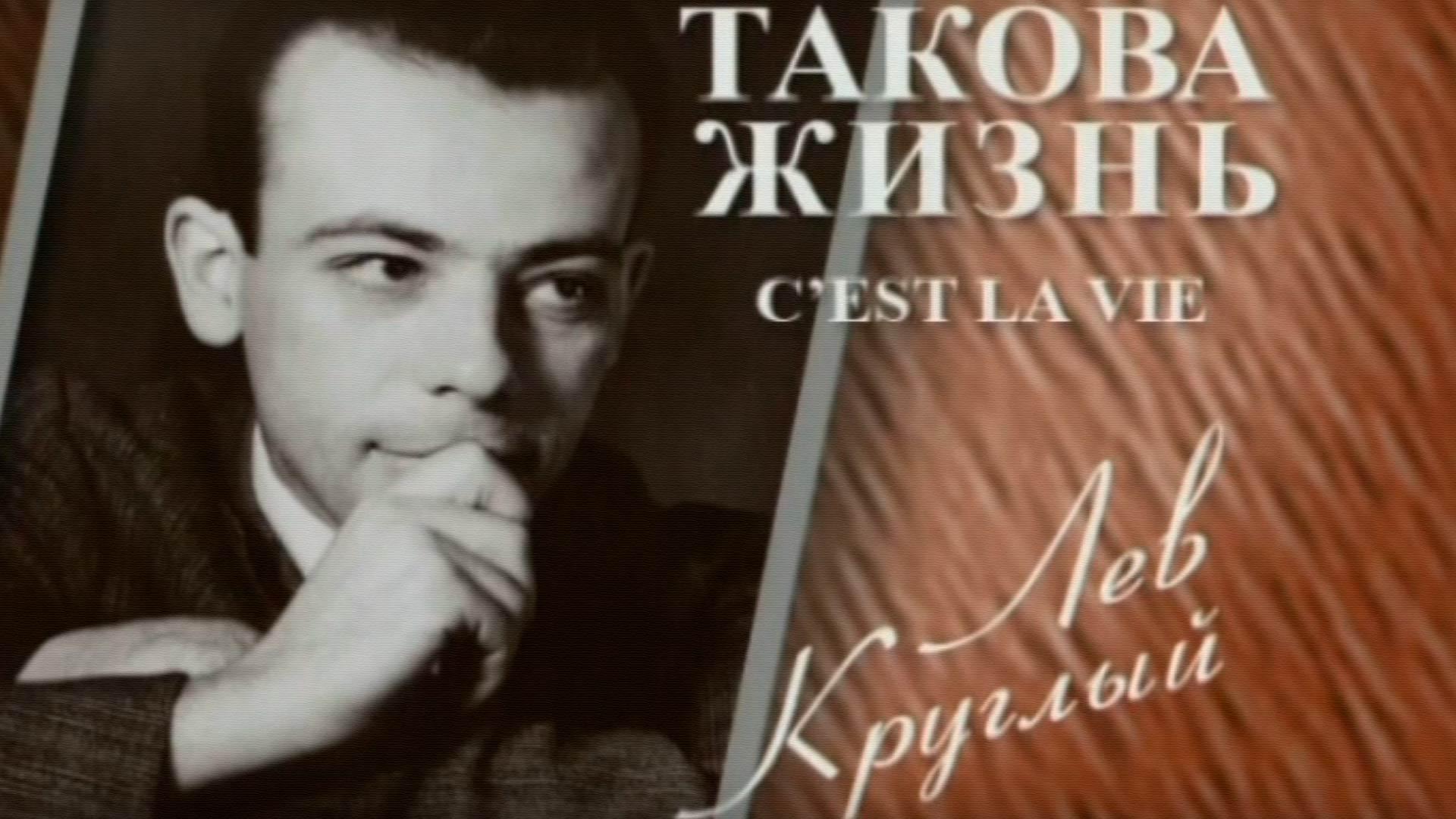 Такова жизнь. Лев Круглый