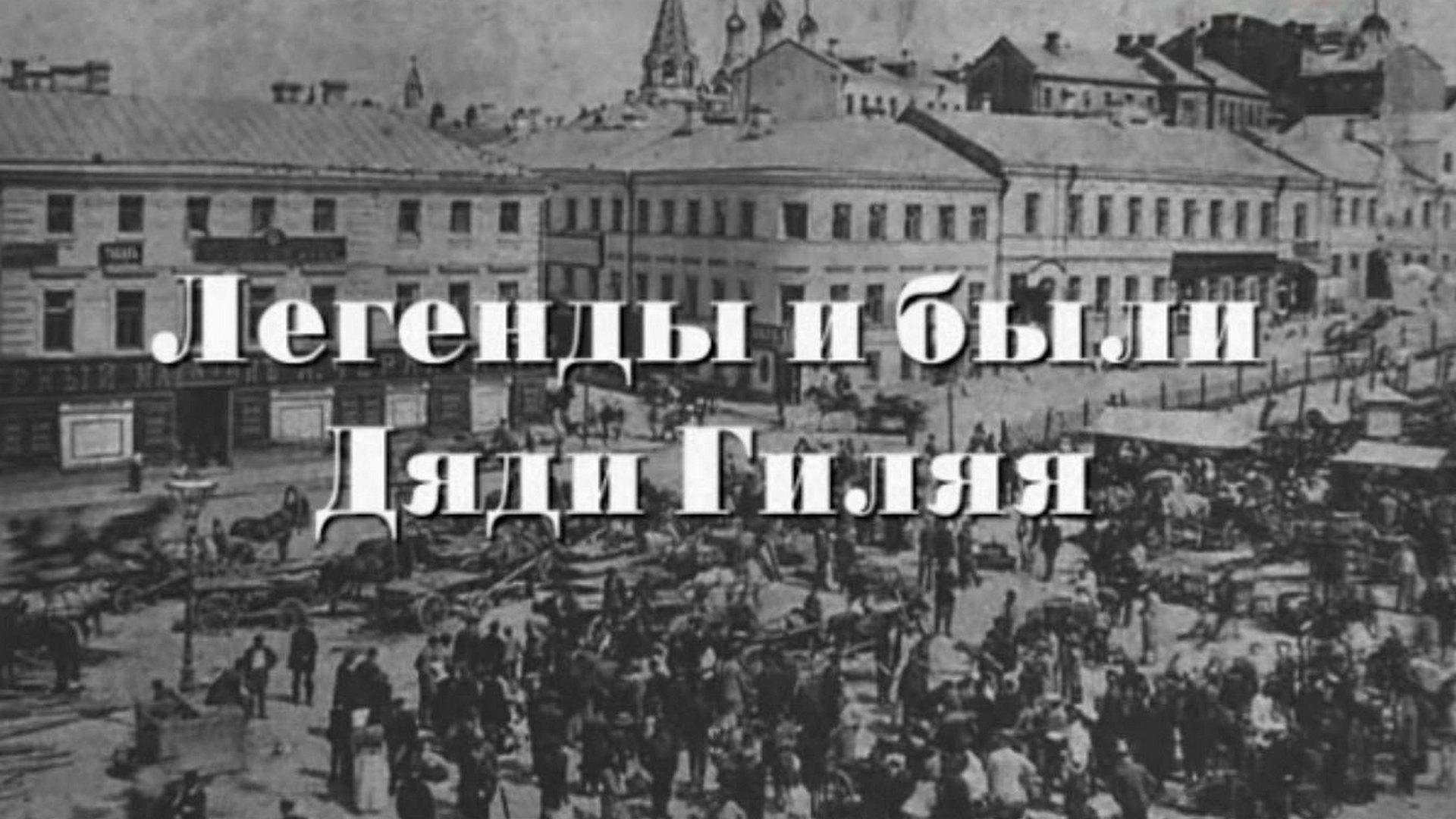 Легенды и были дяди Гиляя