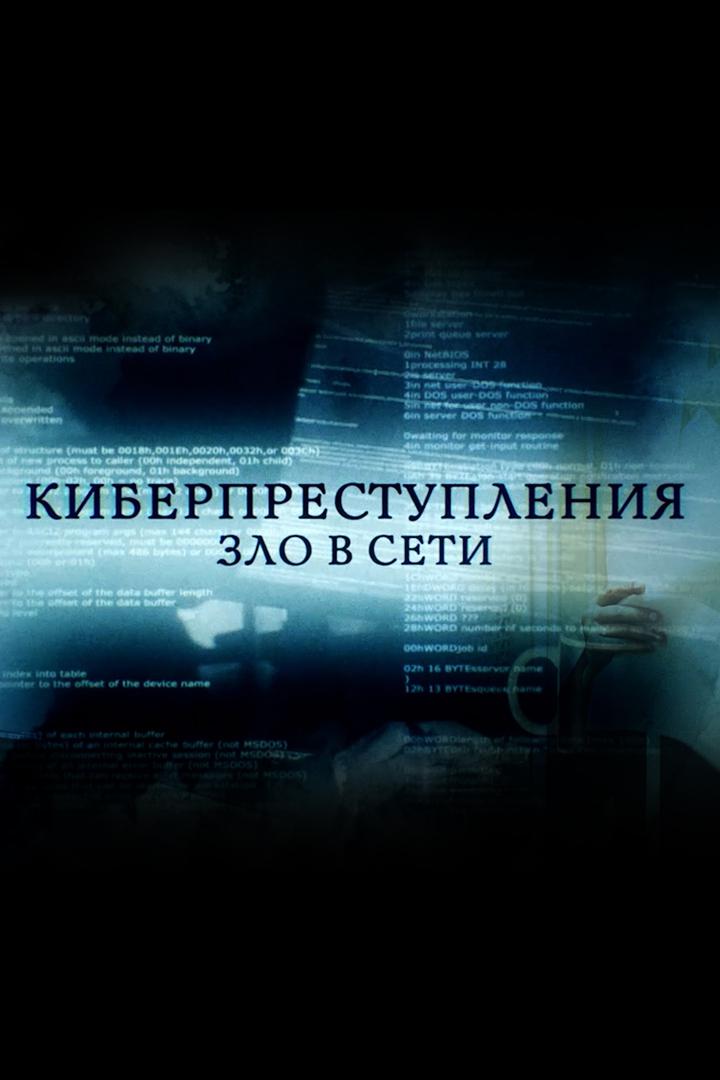 Кибер-преступления