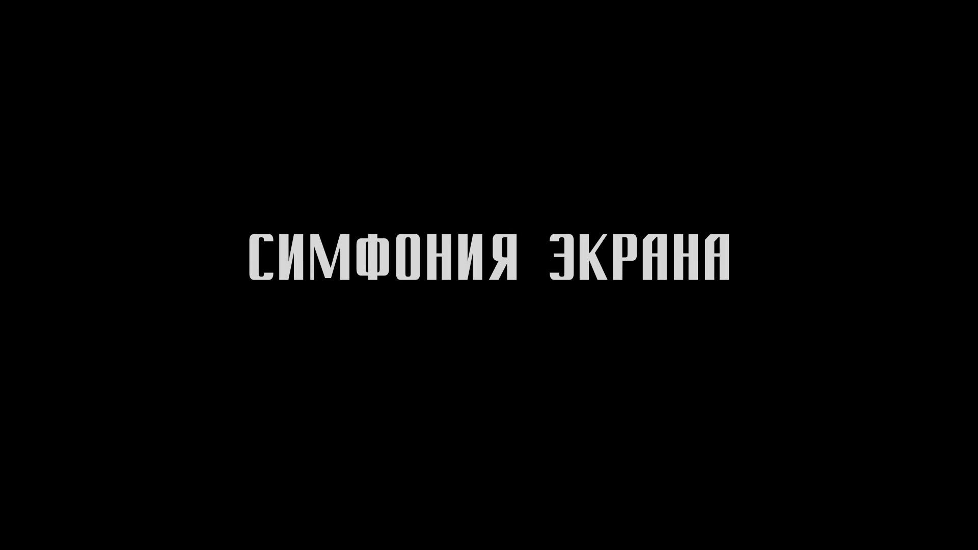 Симфония экрана