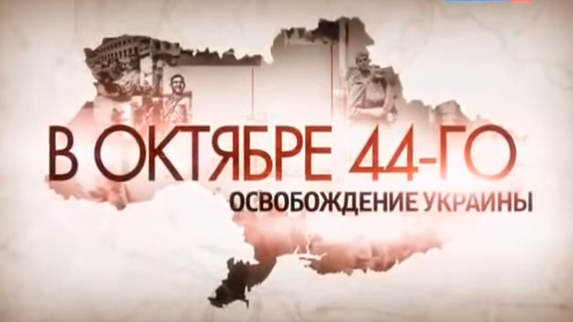 В октябре 44-го. Освобождение Украины