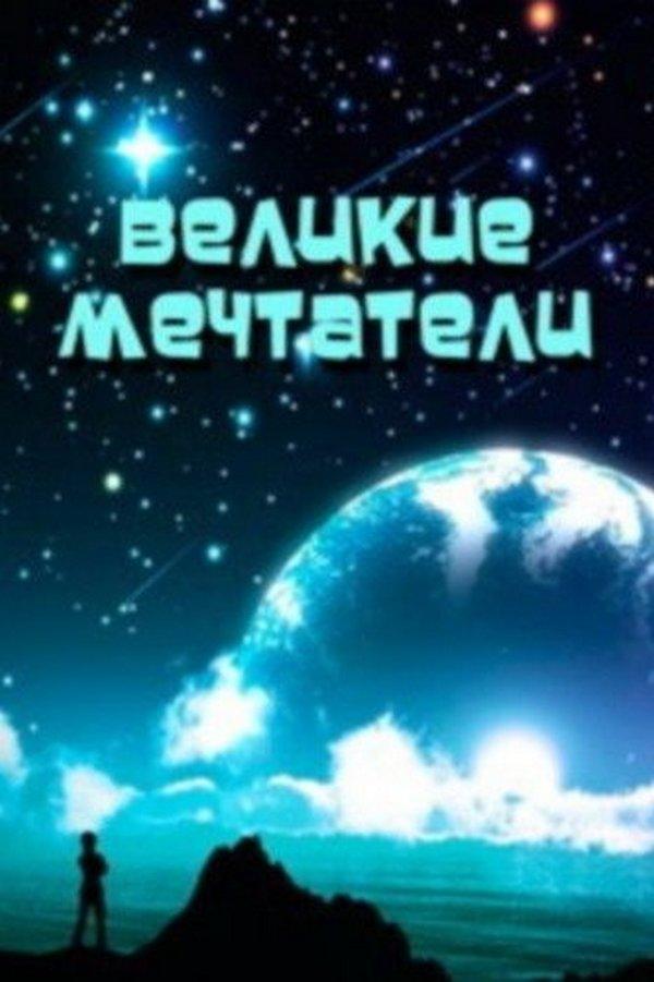 Великие мечтатели