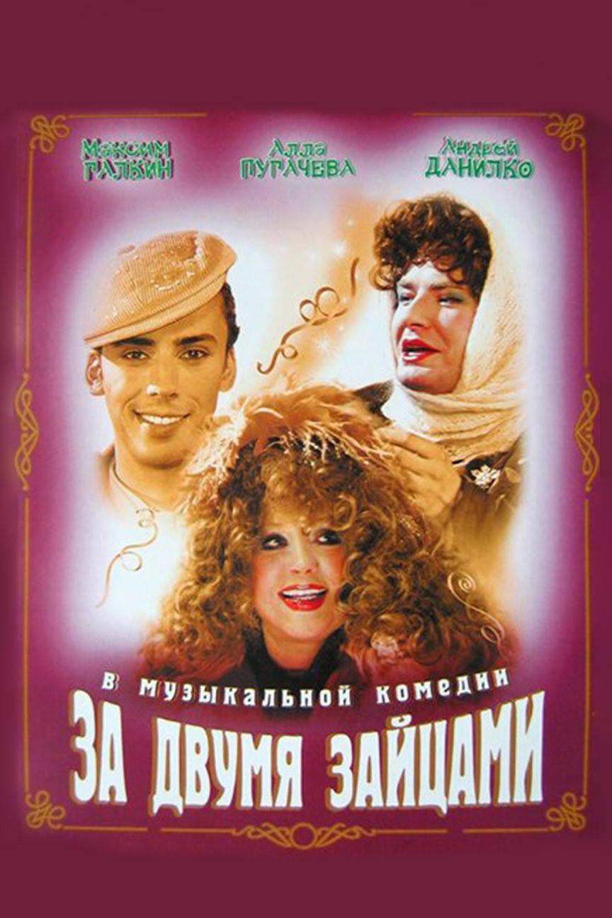 За двумя зайцами