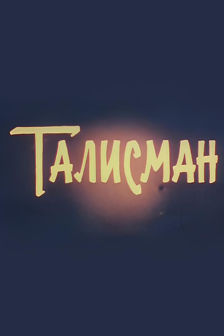 Талисман