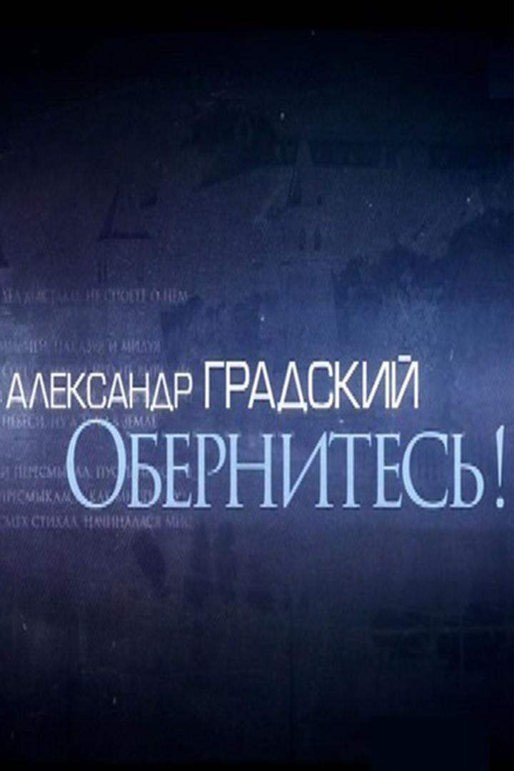 Александр Градский. Обернитесь!