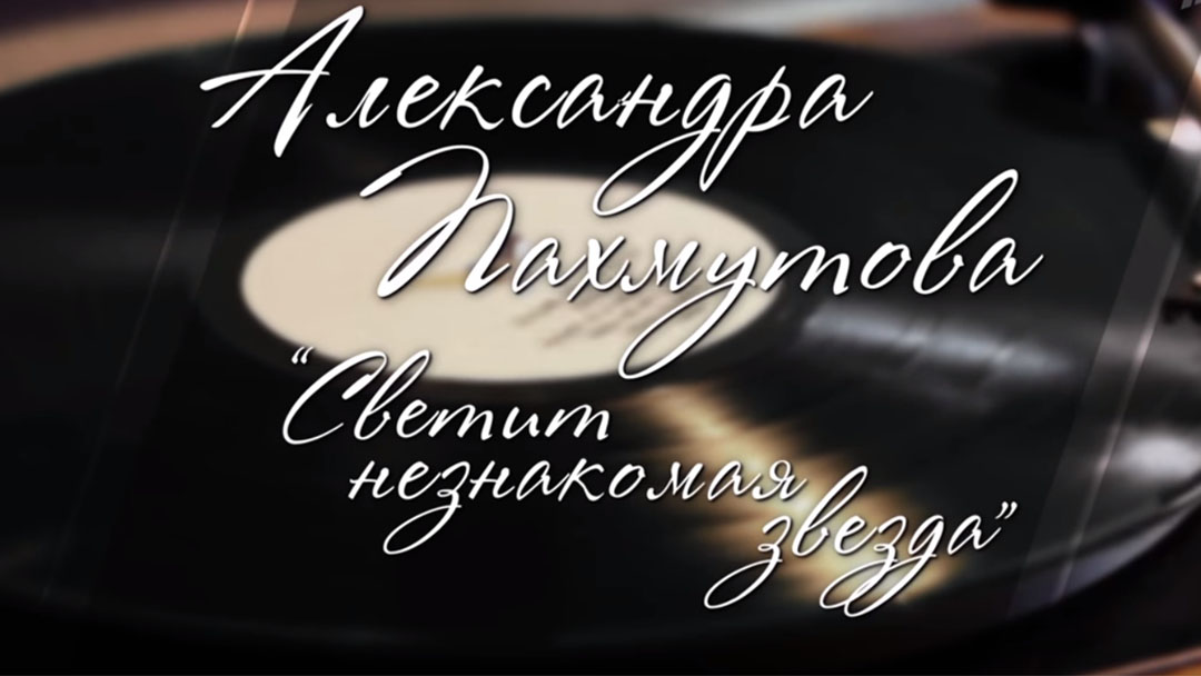 Александра Пахмутова. Светит незнакомая звезда