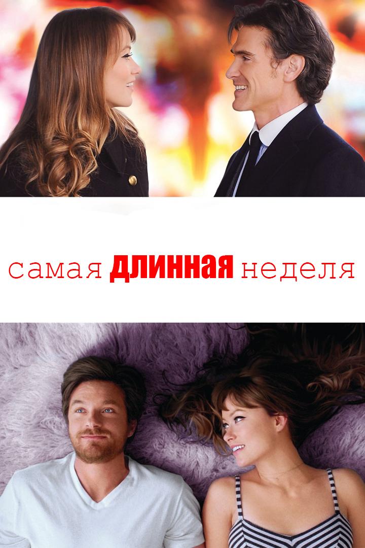 Самая длинная неделя