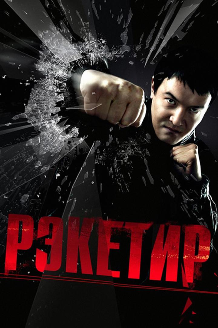 Рэкетир