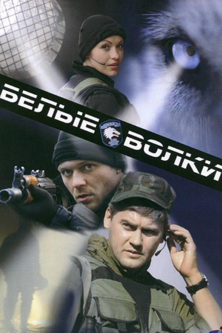 Белые волки 2