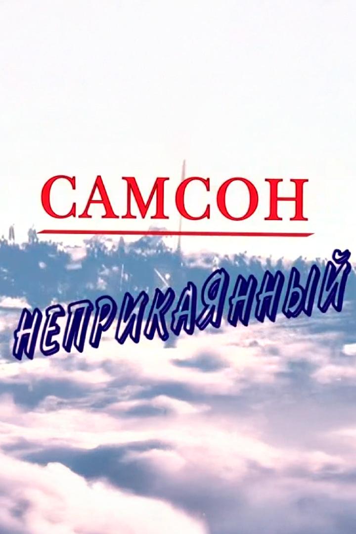 Самсон Неприкаянный