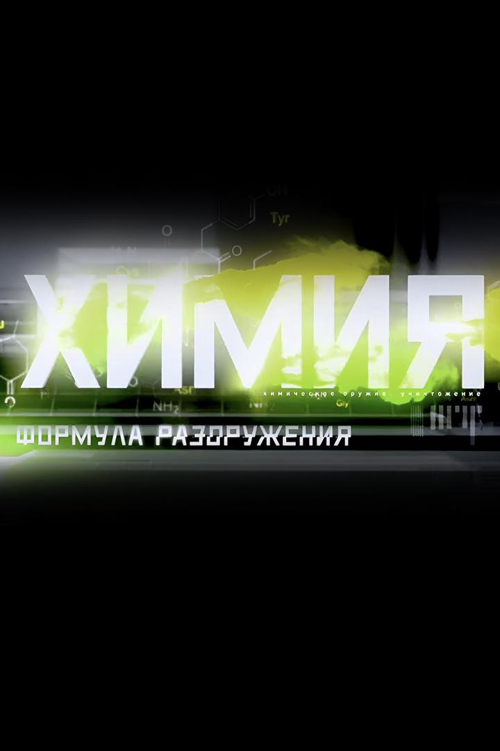 Химия. Формула разоружения