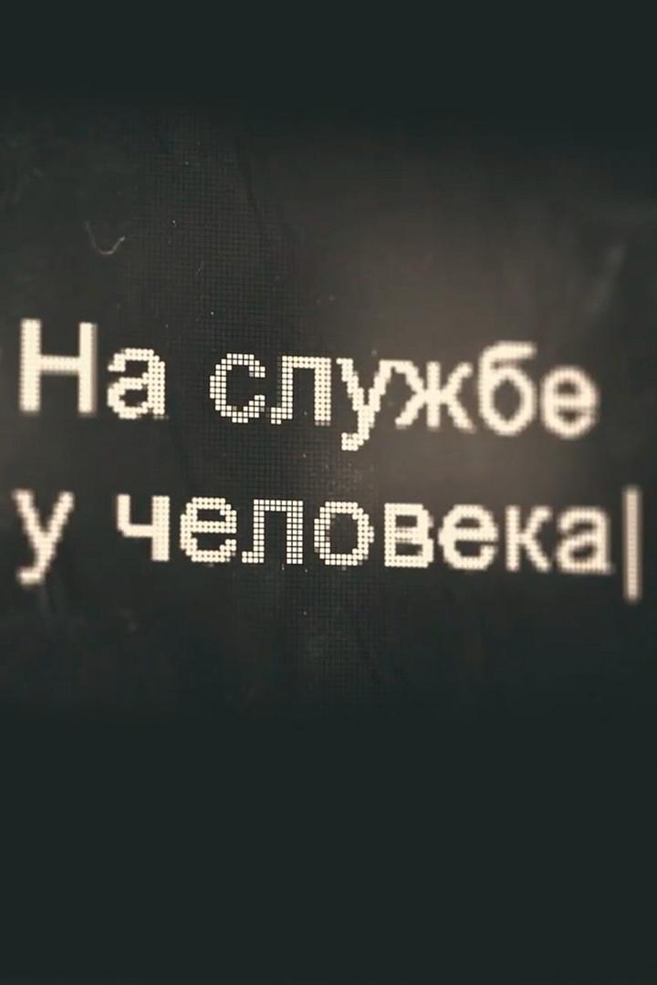 На службе человеку