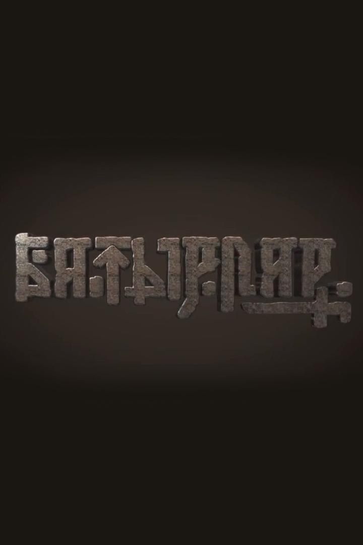 Батырлар