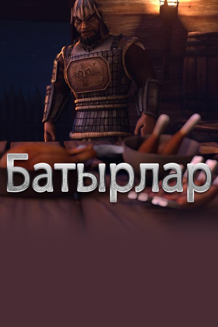 Батырлар
