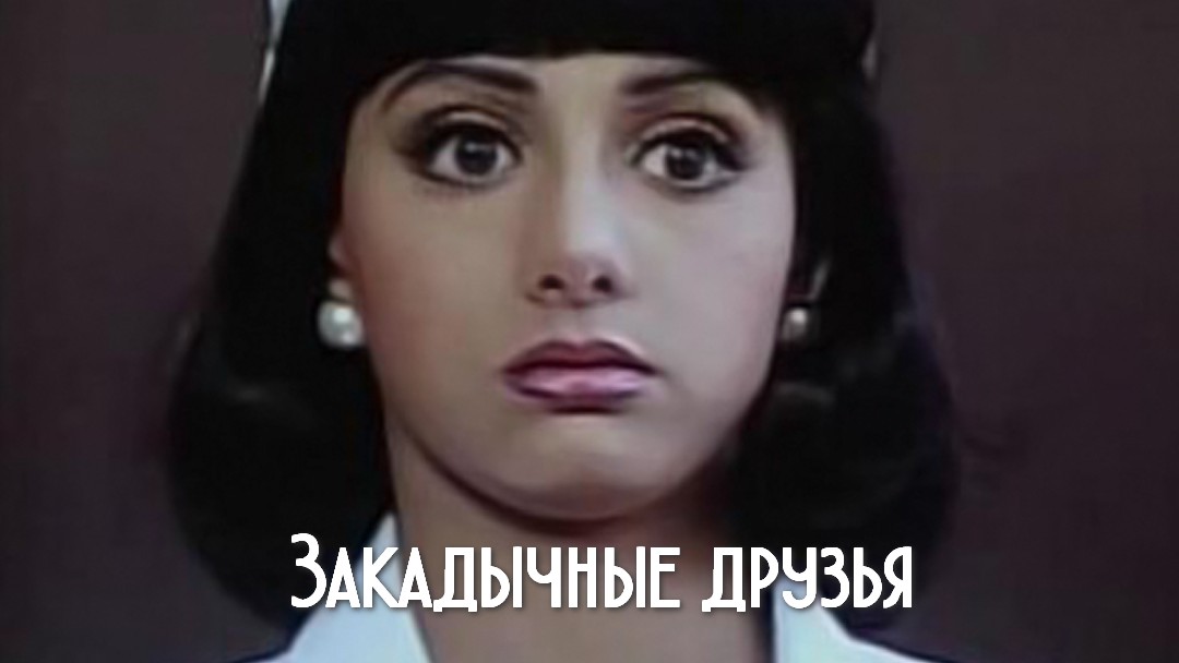 Закадычные друзья