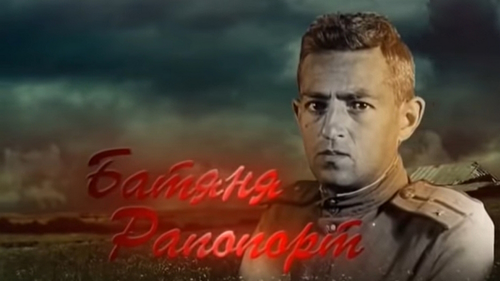 Батяня Рапопорт