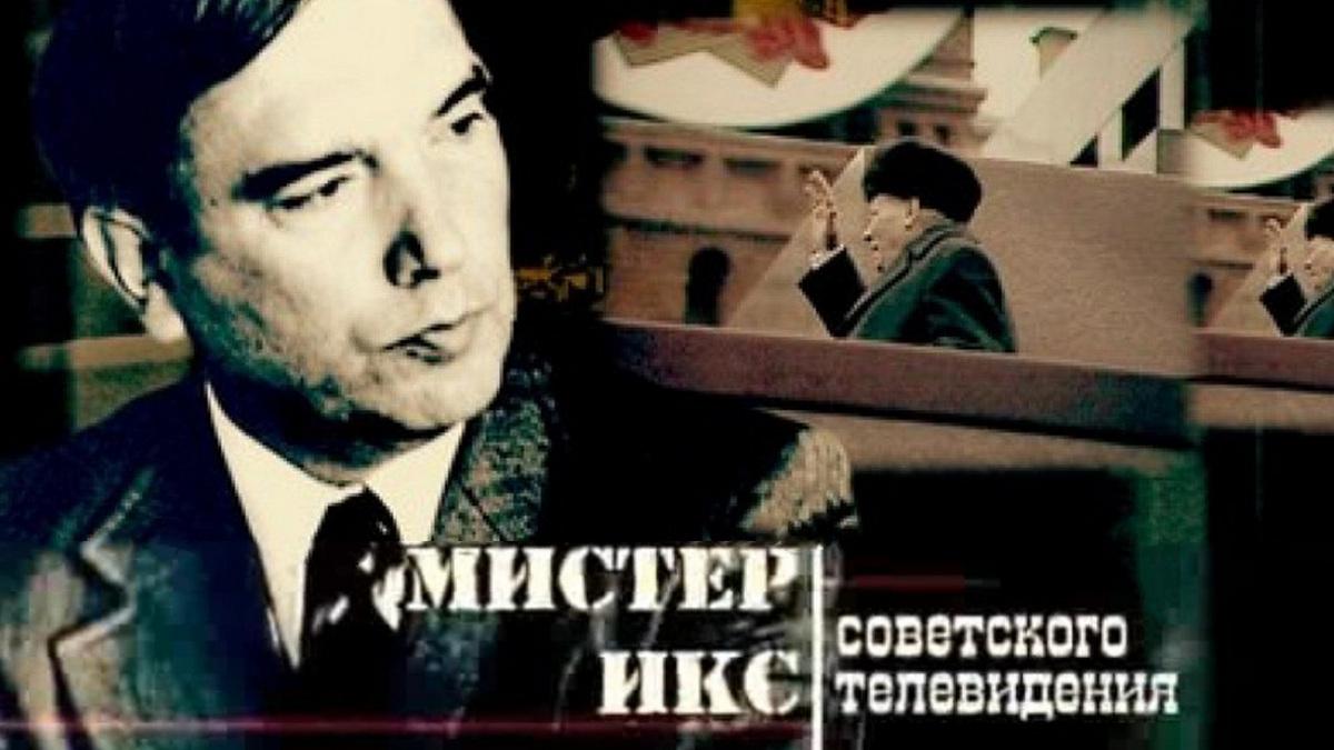 Мистер ИКС Советского телевидения. Энвер Мамедов