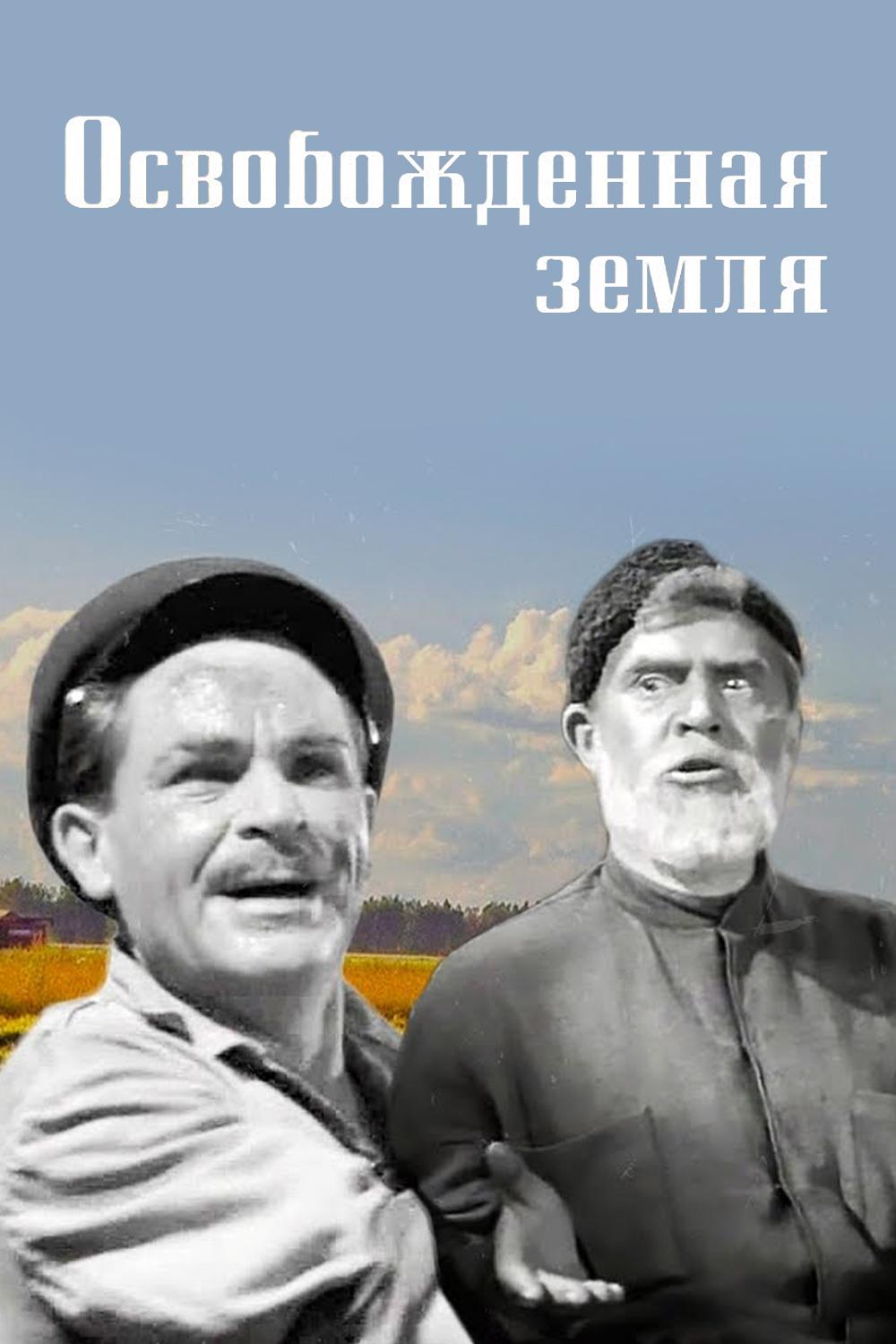 Освобождённая земля