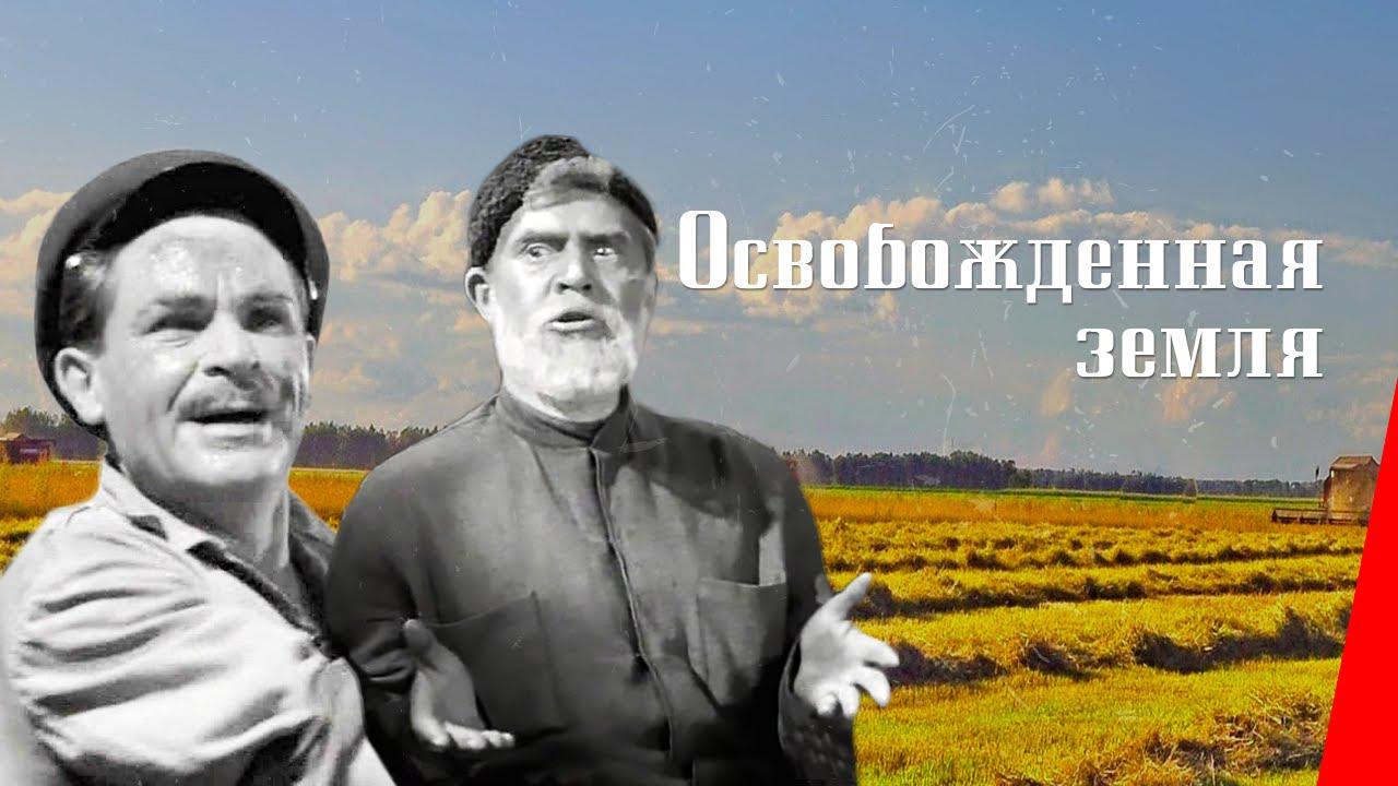 Освобождённая земля