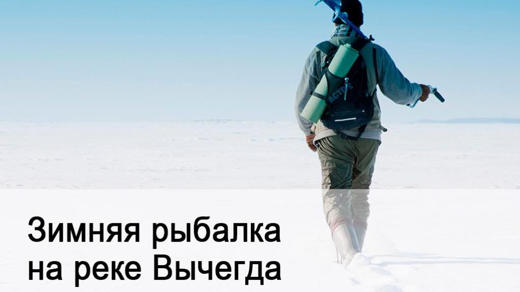 Зимняя рыбалка на реке Вычегда
