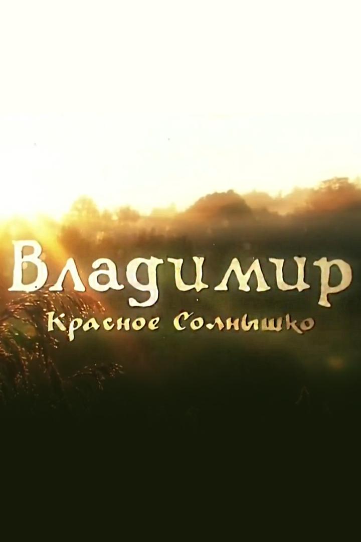 Владимир Красное Солнышко
