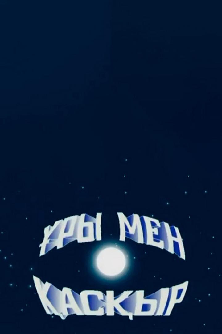 Ұры мен қасқыр