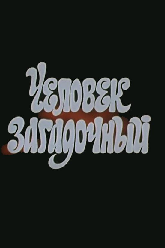 Человек загадочный