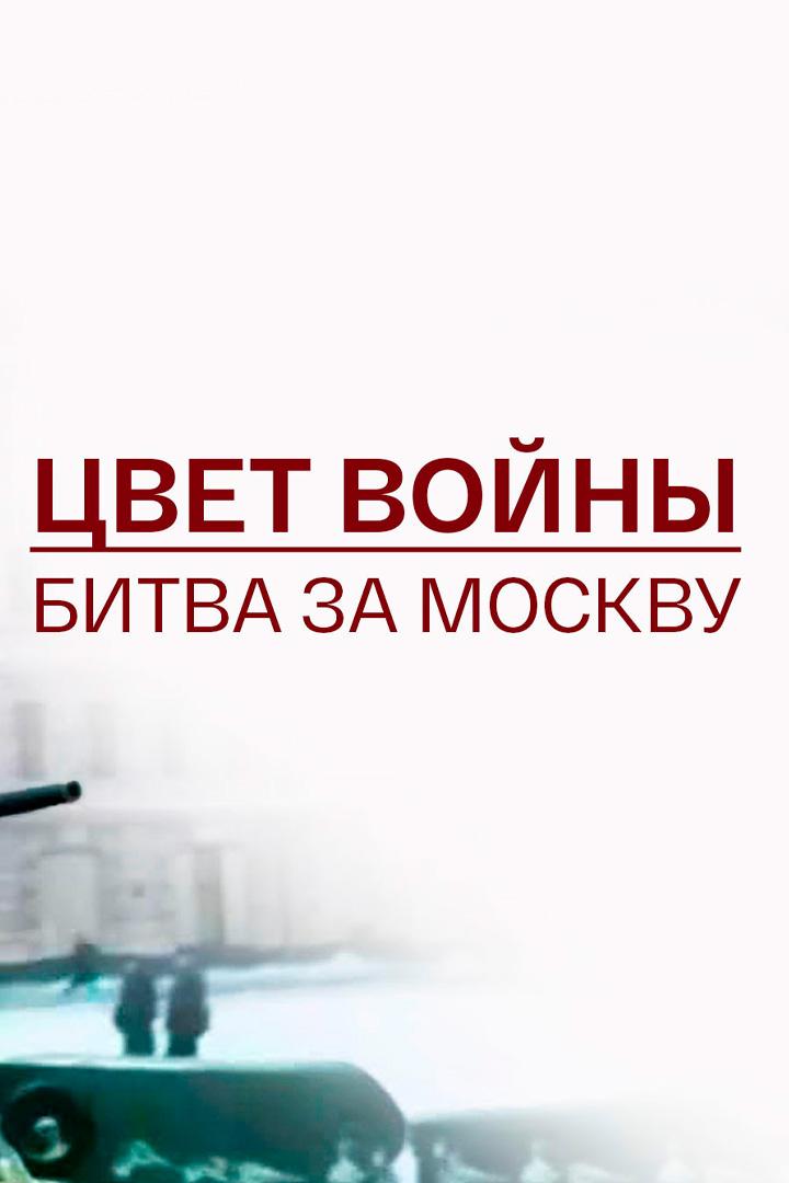 Цвет войны. Битва за Москву